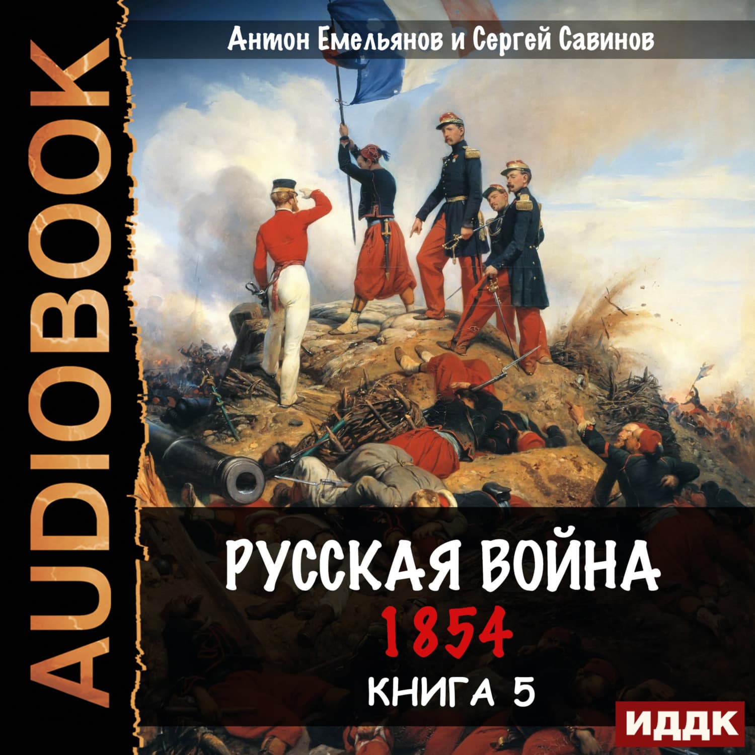 Обложка книги «Крымская война. Книга 5. Русская война. 1854» — Сергей Савинов