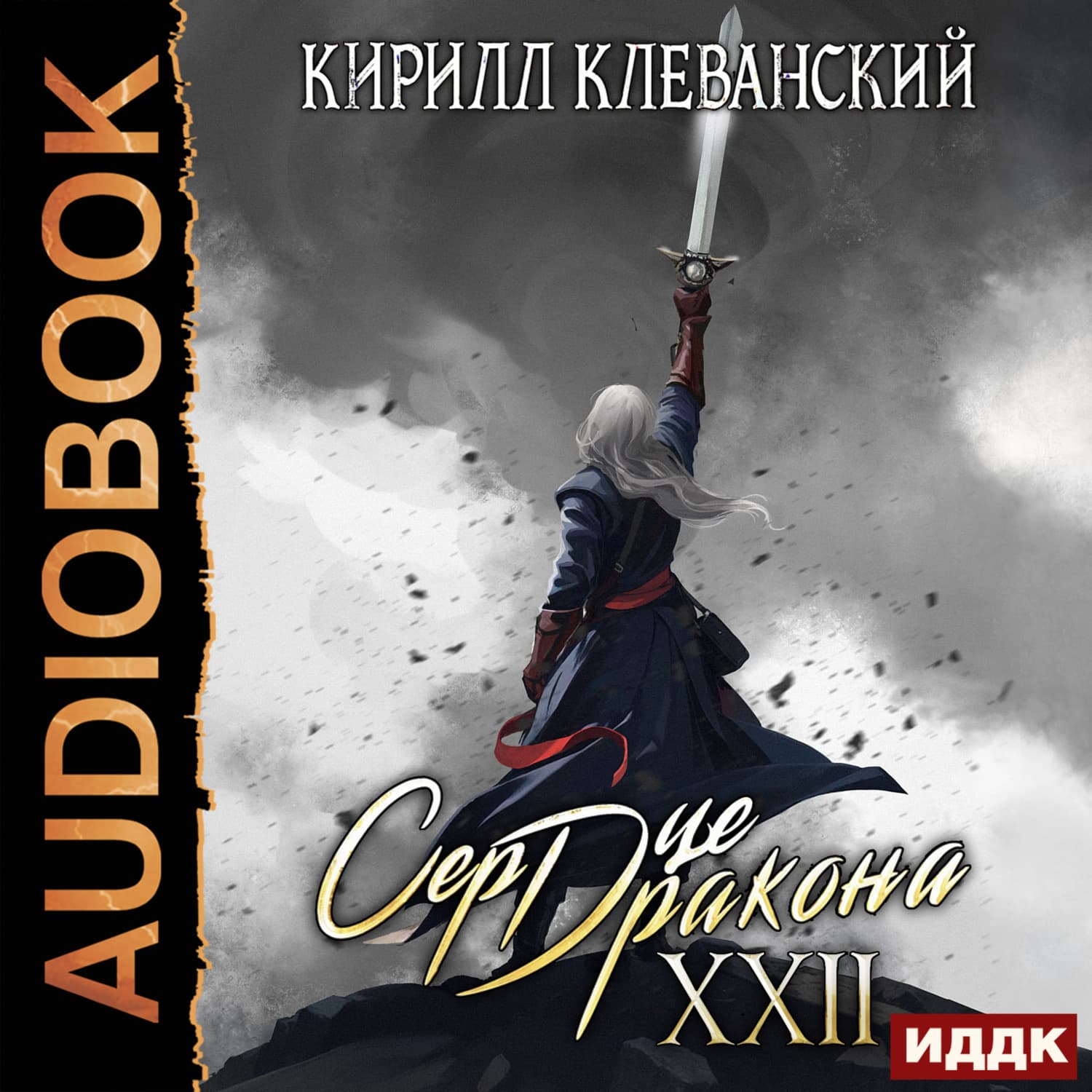 Обложка книги «Сердце Дракона. Книга 22» — Кирилл Клеванский