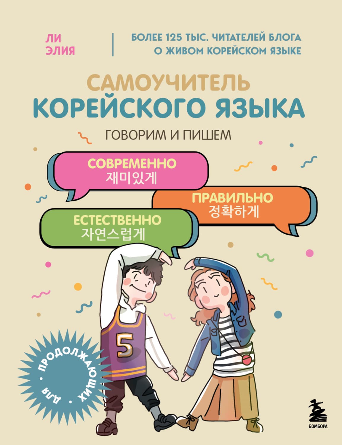 Обложка книги «Самоучитель корейского языка. Говорим и пишем современно, правильно, естественно» — Эжен Делакруа Ли