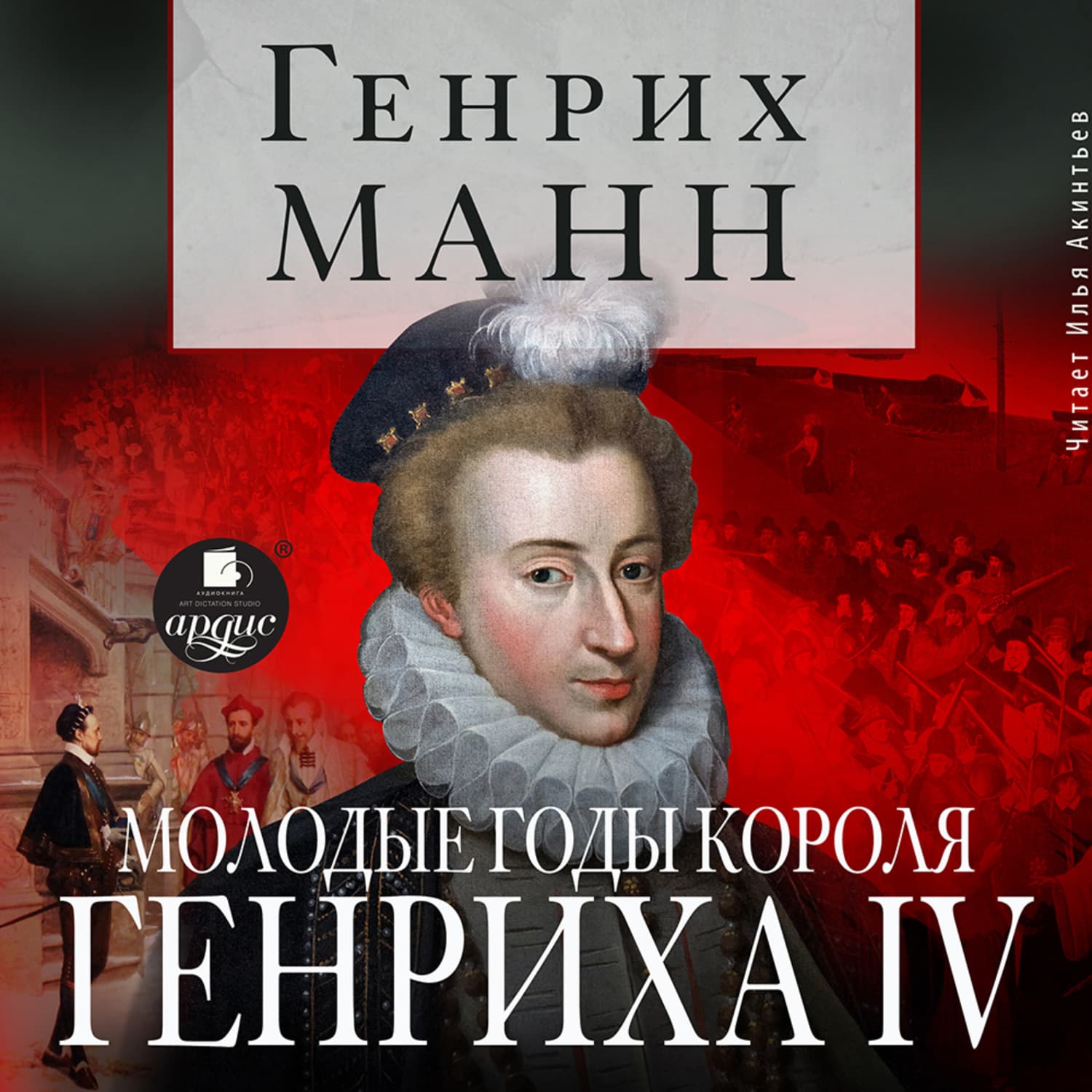 Обложка книги «Молодые годы короля Генриха IV» — Милла Генрих