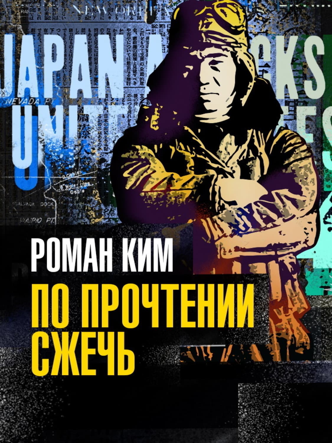 Обложка книги «По прочтении сжечь» — Рудольф Ким
