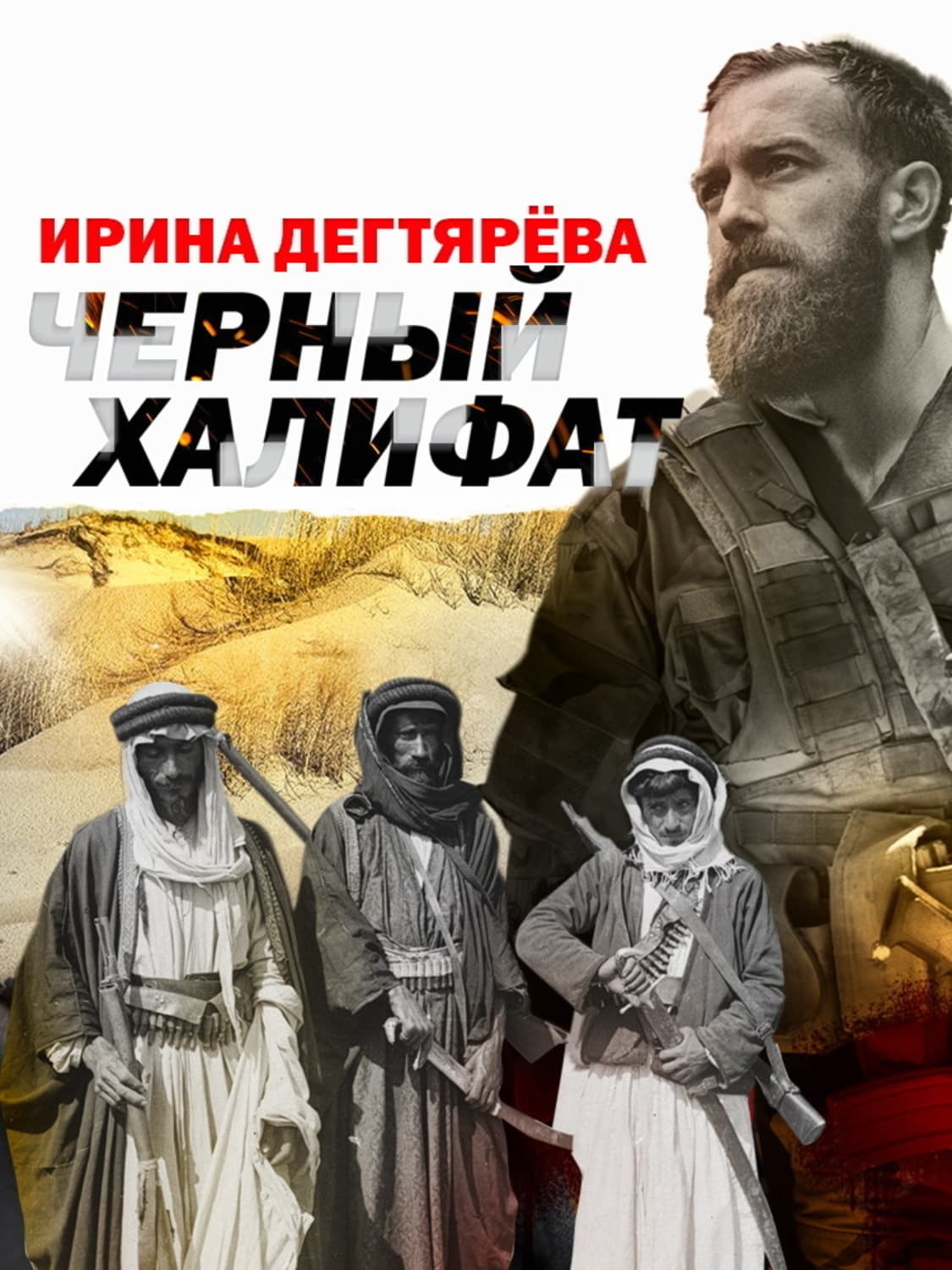 Обложка книги «Черный халифат» — Ирина Дегтярева