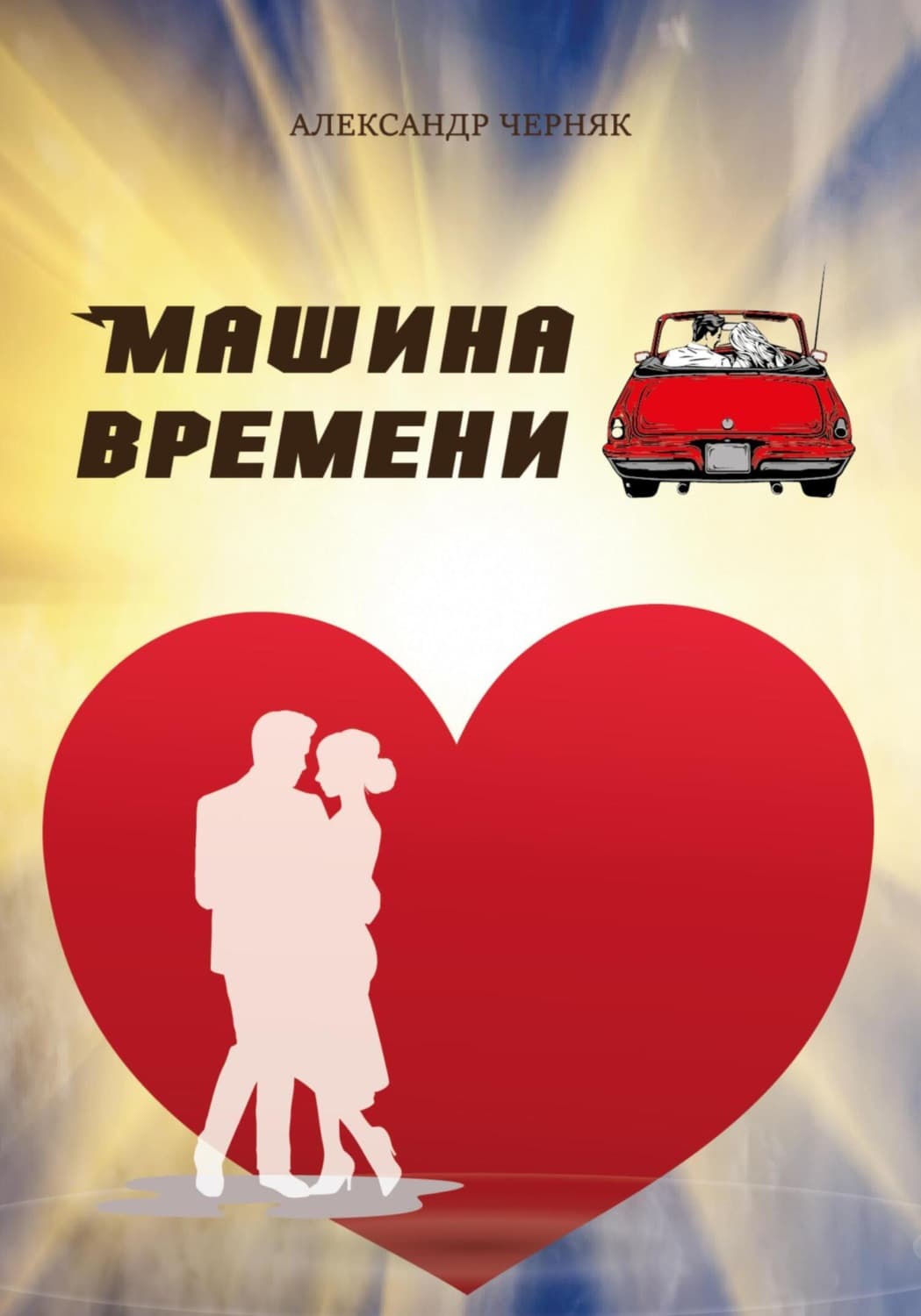 Обложка книги «Машина времени» — А. А. Черняк