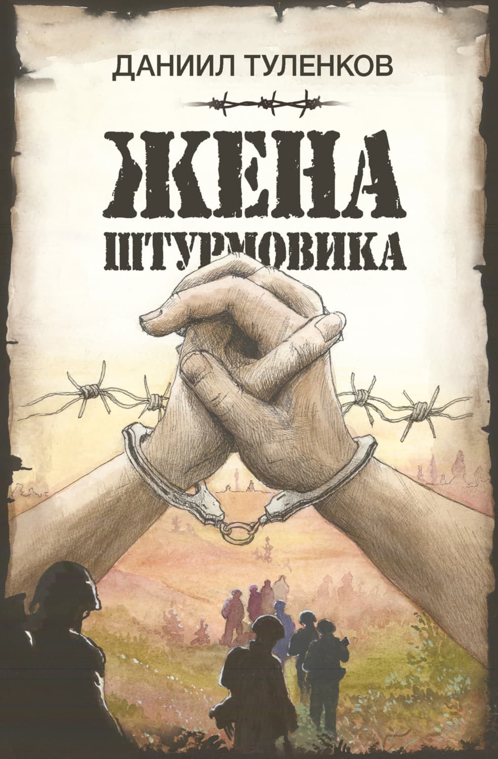 Обложка книги «Жена штурмовика» — Даниил Туленков