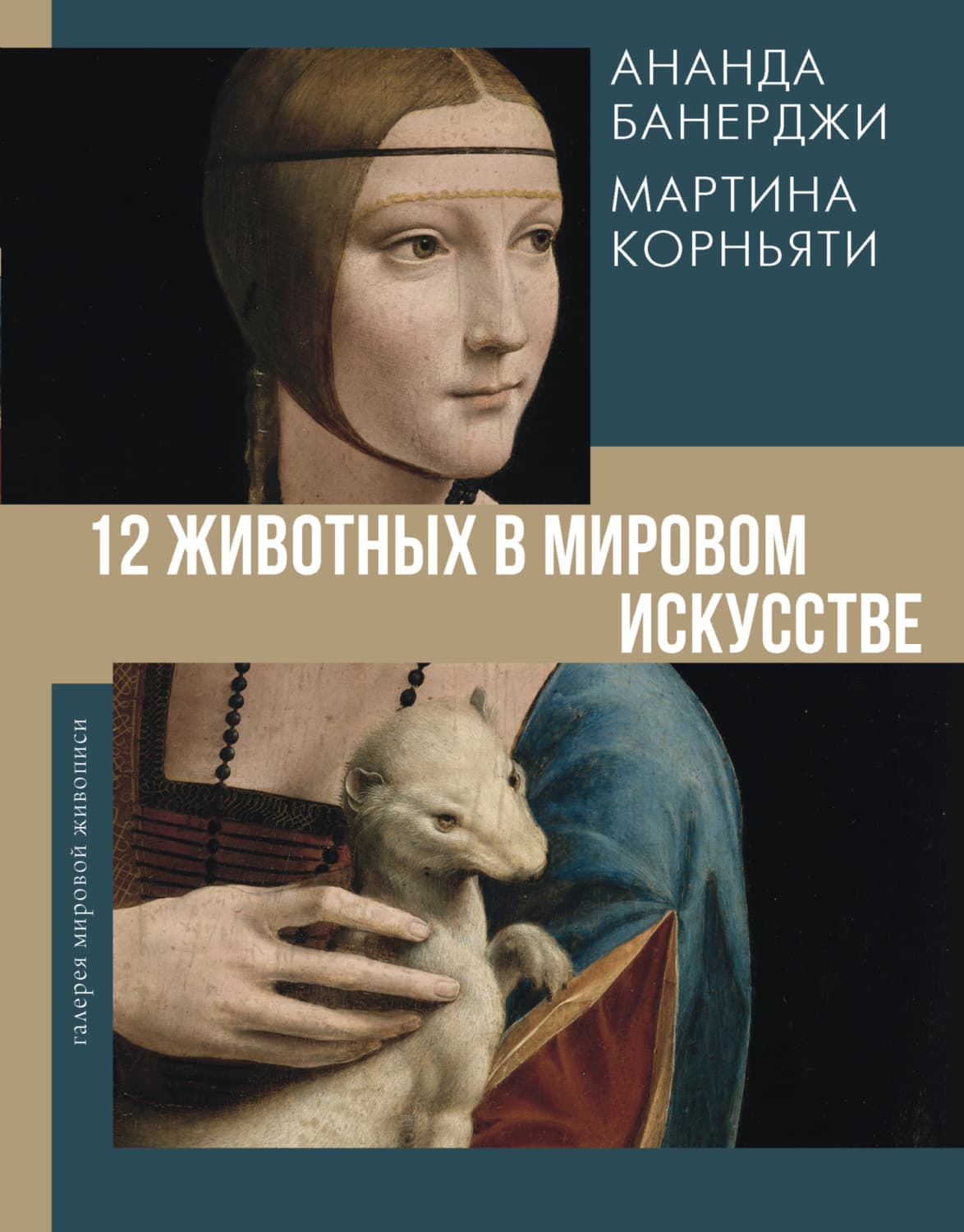 Обложка книги «12 животных в мировом искусстве» — Абхиджит Банерджи