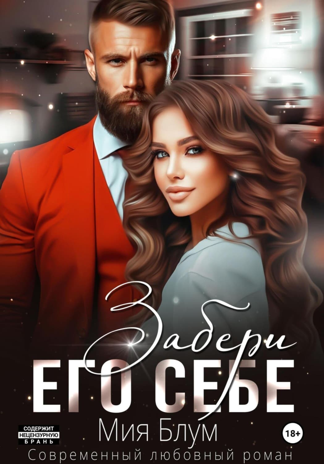 Обложка книги «Забери его себе» — Мия Блум
