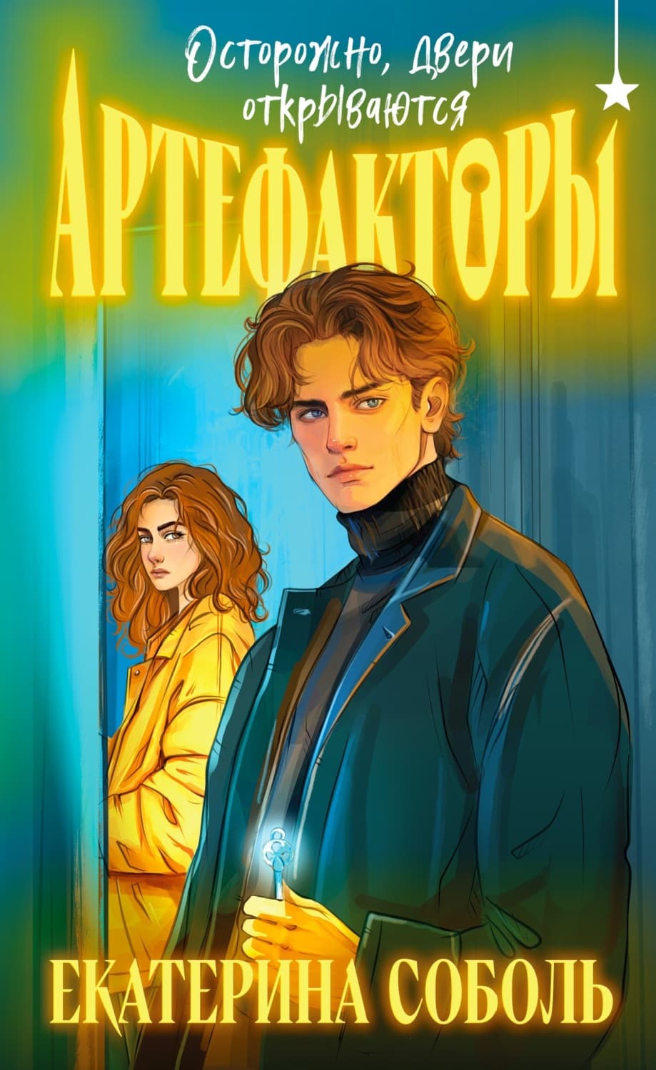 Обложка книги «Артефакторы. Осторожно, двери открываются» — Самойлик Екатерина