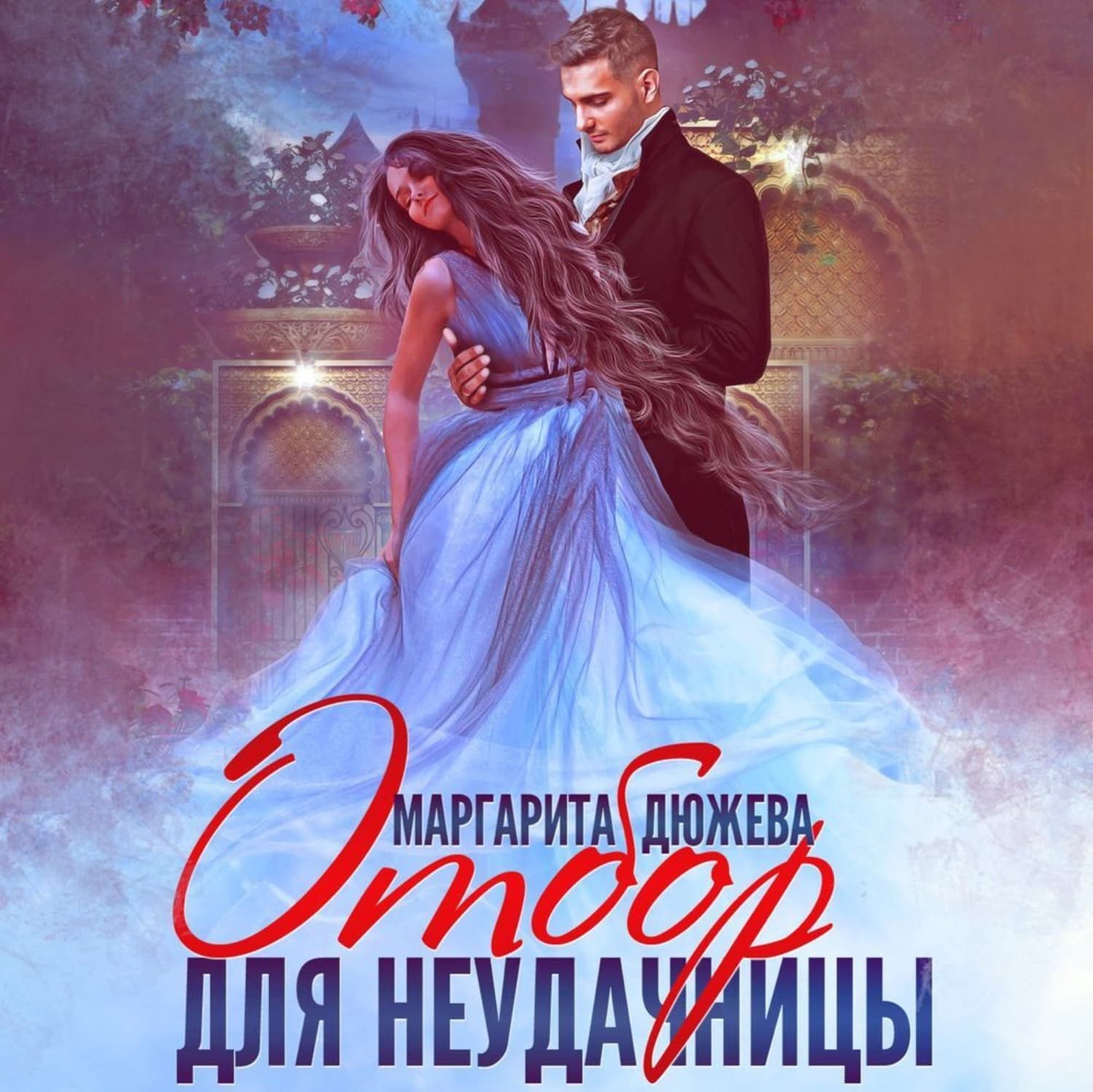 Обложка книги «Отбор для неудачницы» — Маргарита Дюжева
