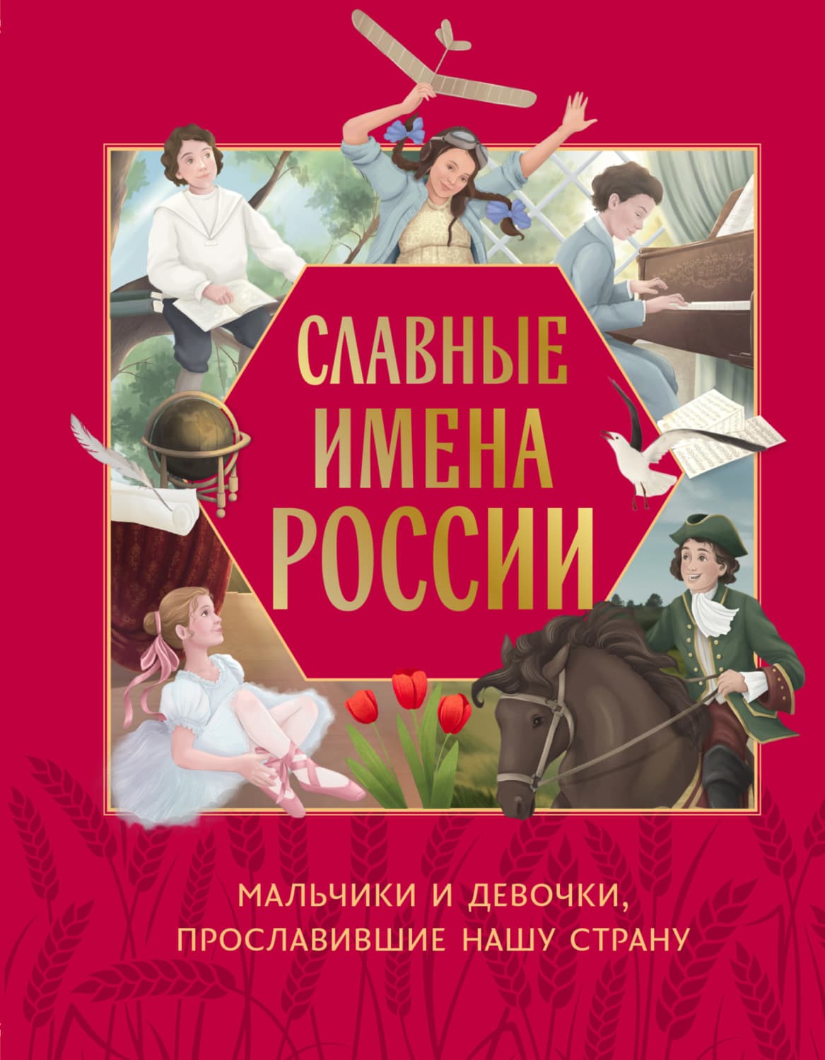 Обложка книги «Славные имена России. Мальчики и девочки, прославившие нашу страну» — Олеся Артемова