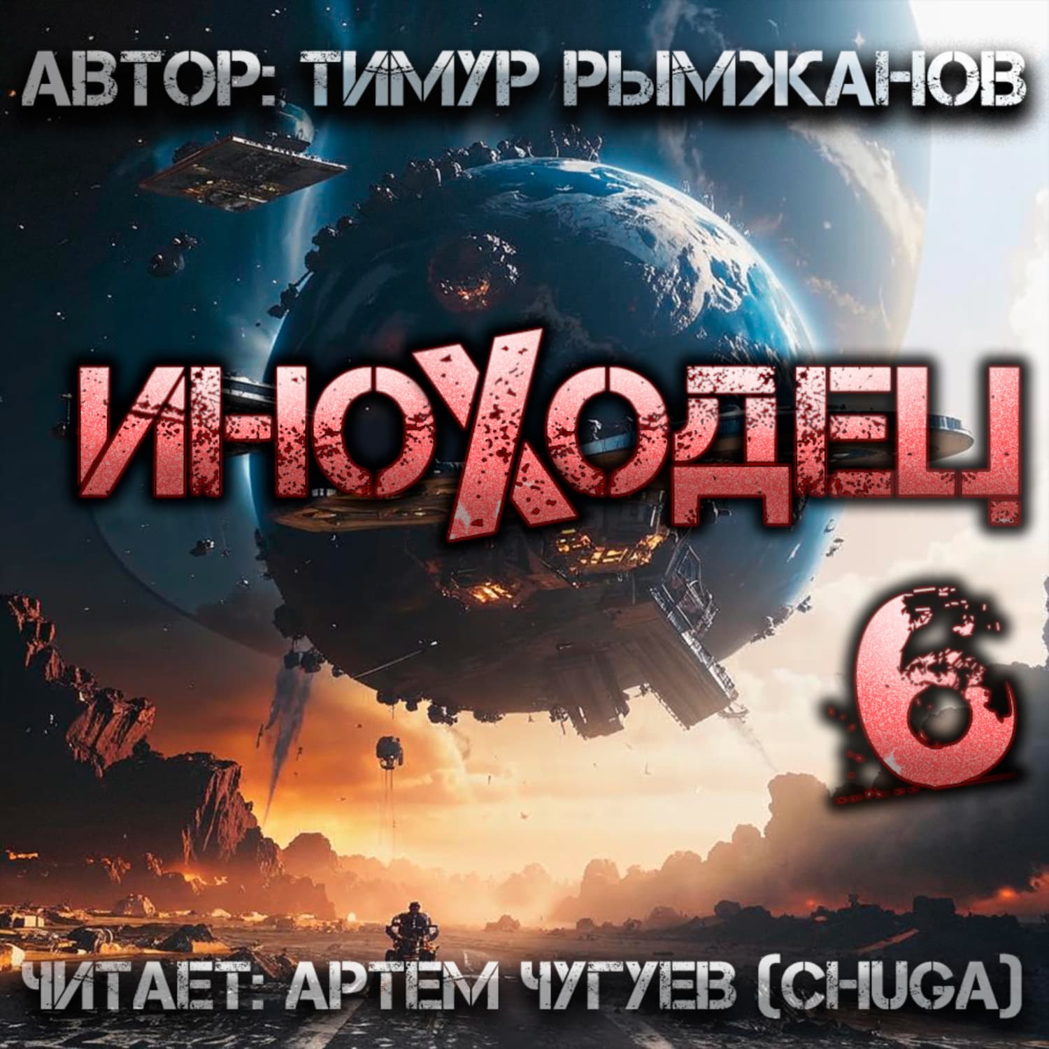 Обложка книги «Иноходец 6» — Тимур Рымжанов