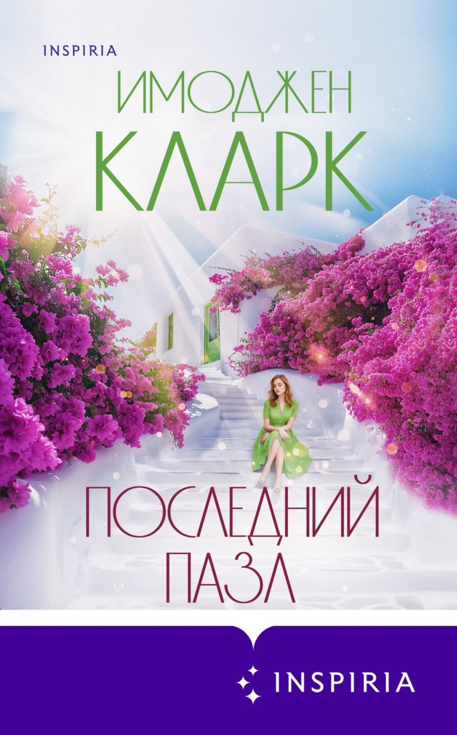 Обложка книги «Последний пазл» — Иветта Кларк