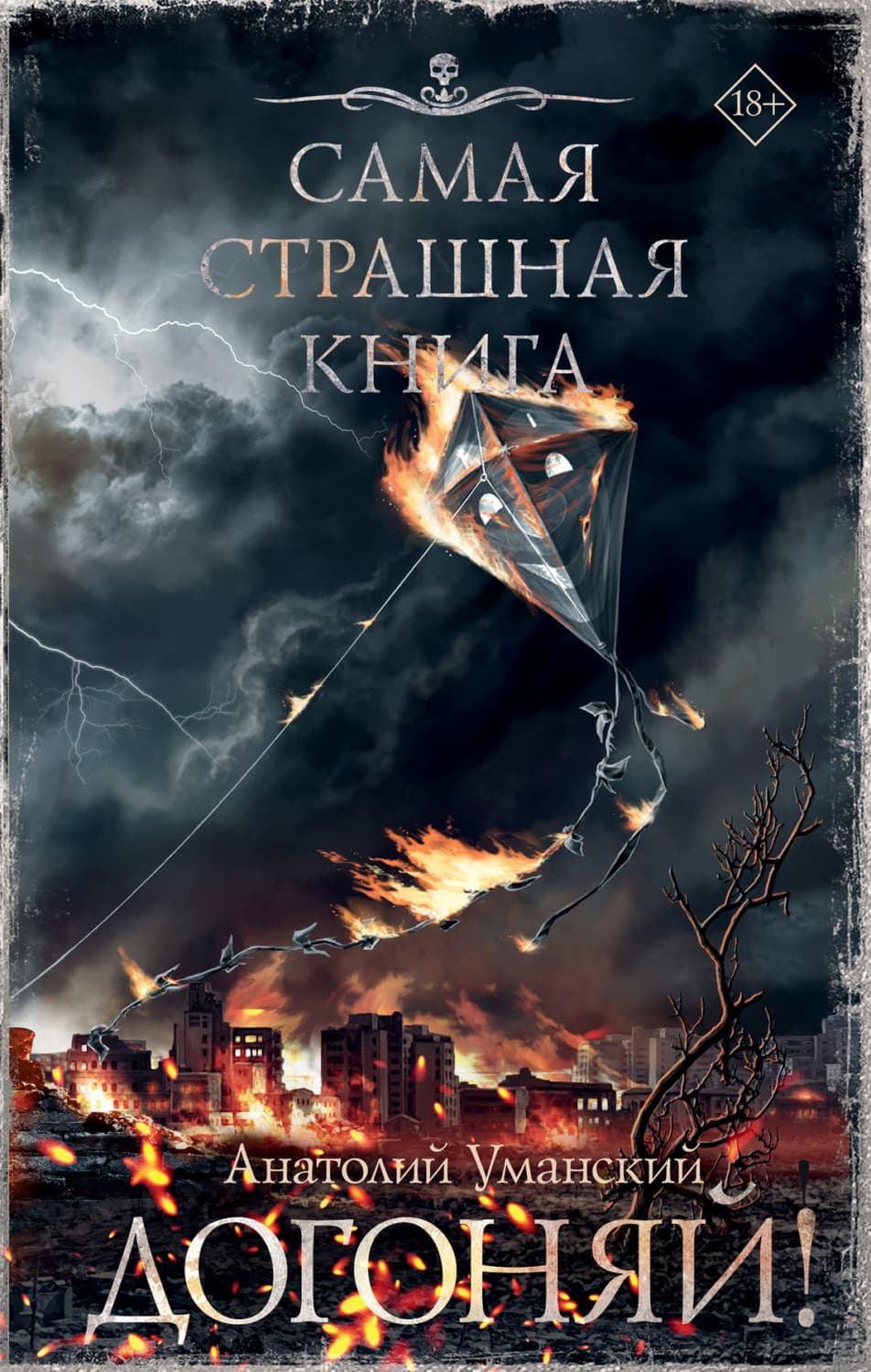 Обложка книги «Догоняй!» — Алексей Уманский