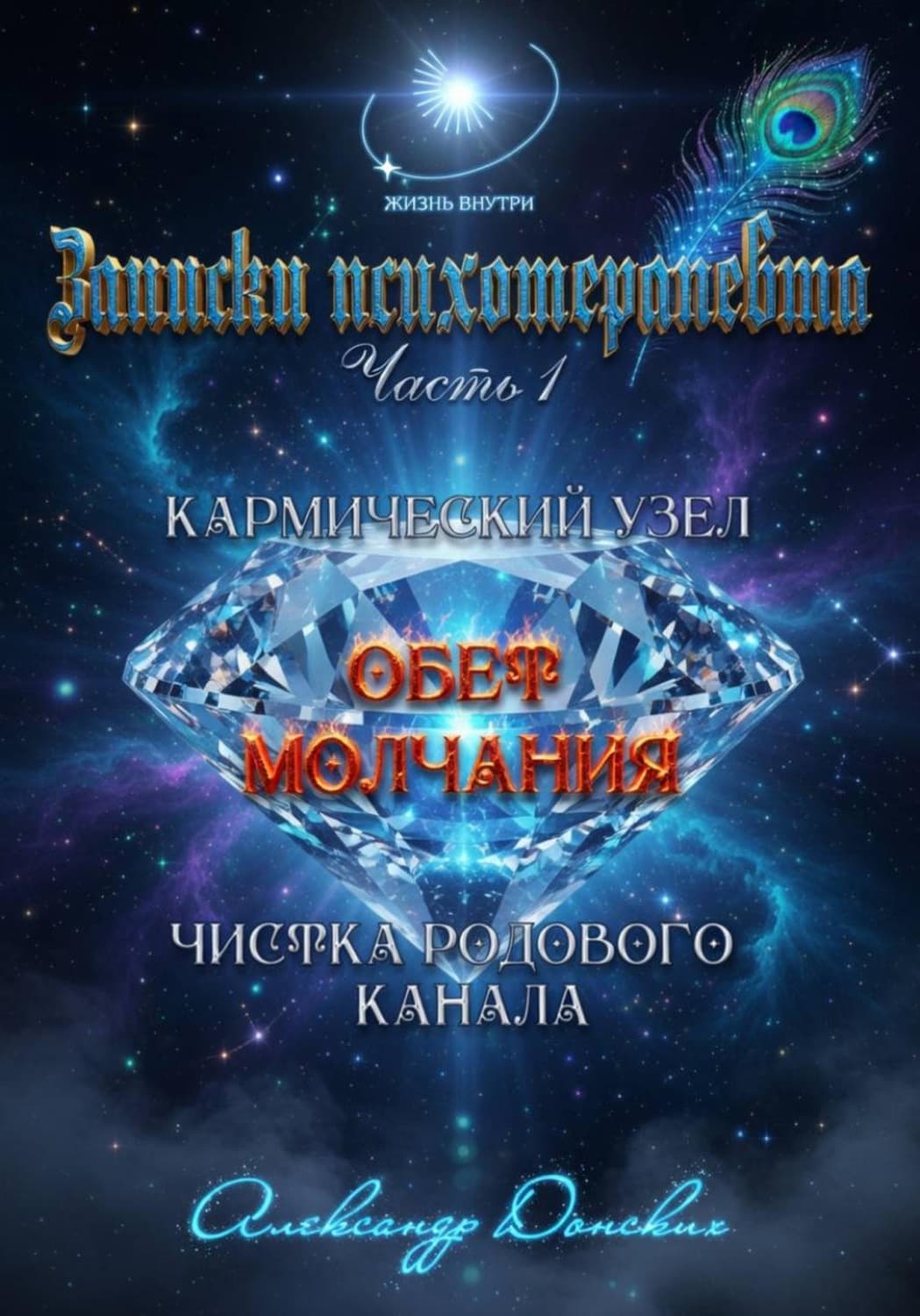 Обложка книги ««Обет молчания» - родовой кармический узел закрытости, зажатости, страха выступлений» — Андрей Донских