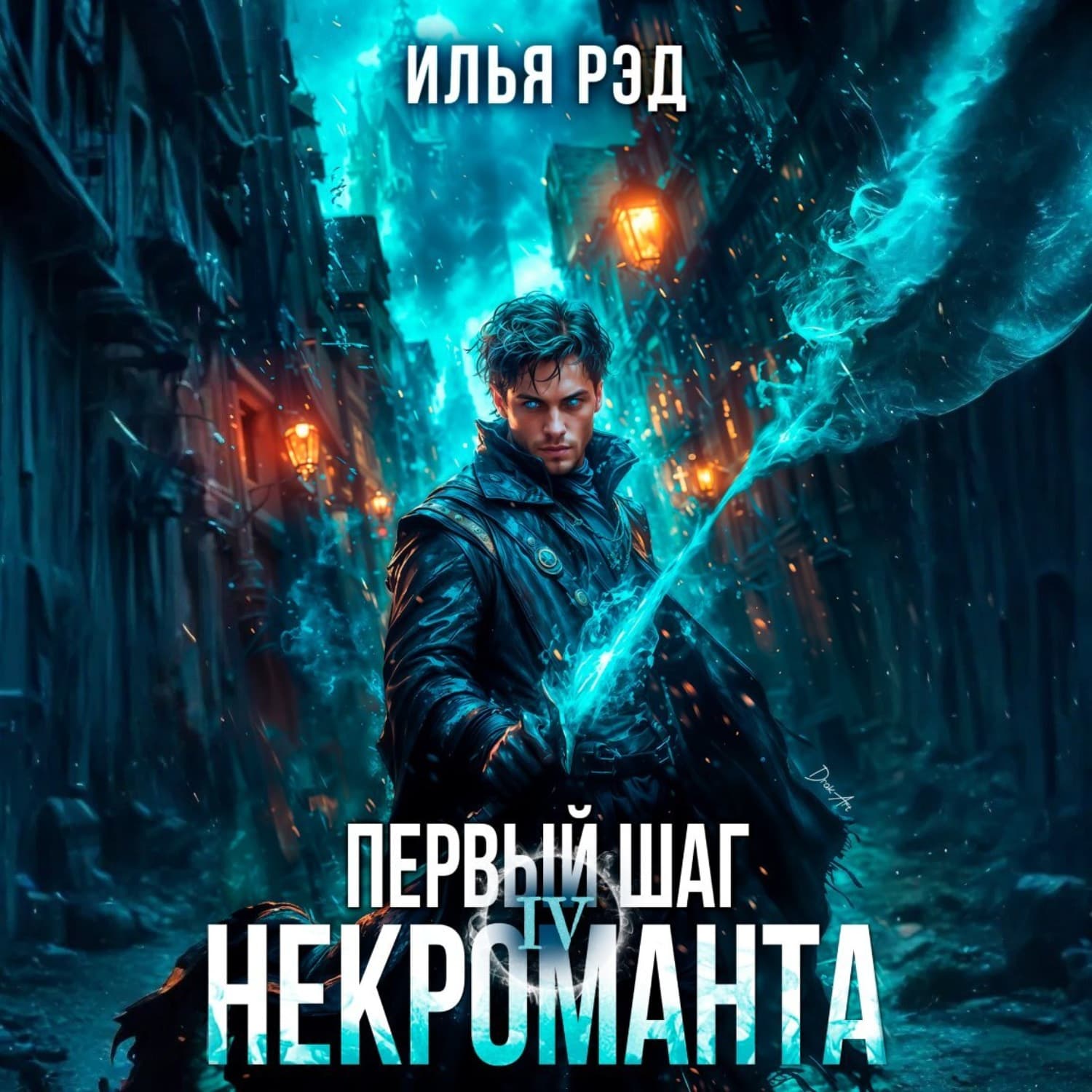 Обложка книги «Первый шаг Некроманта. Том 4» — Илья Рэд