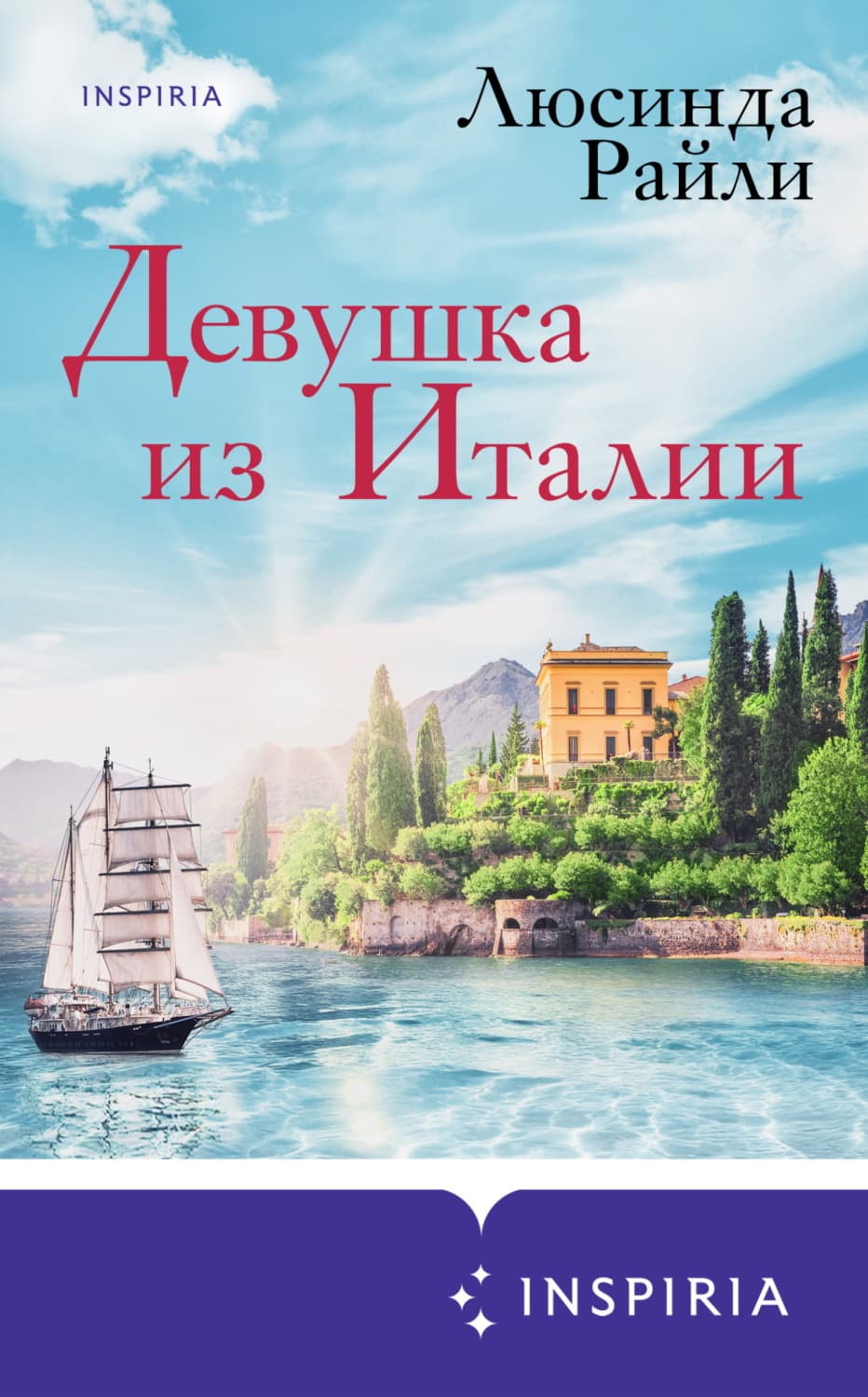 Обложка книги «Девушка из Италии» — Люсинда Райли
