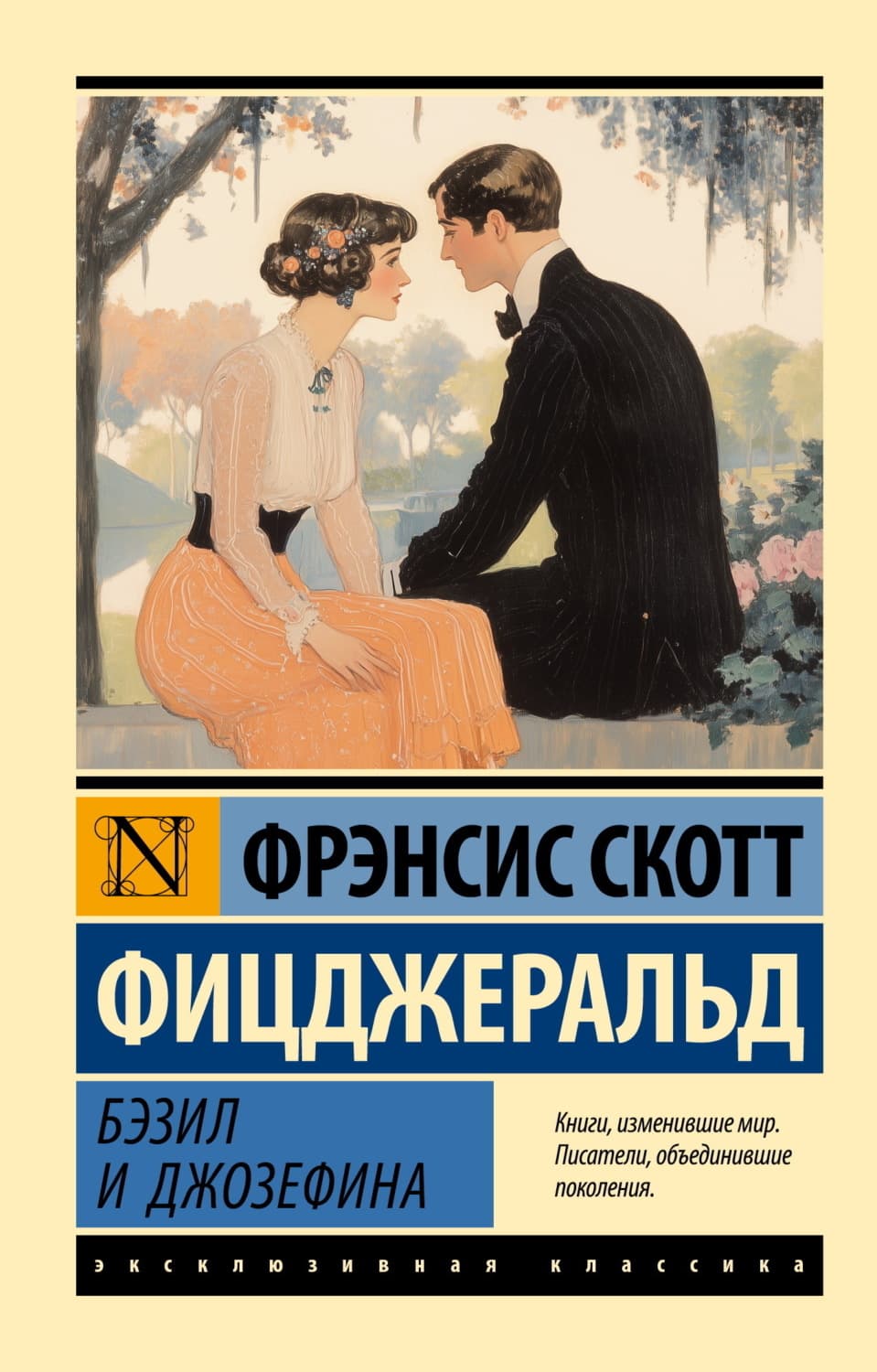 Обложка книги «Бэзил и Джозефина» — Фрэнсис Скотт Фицджеральд