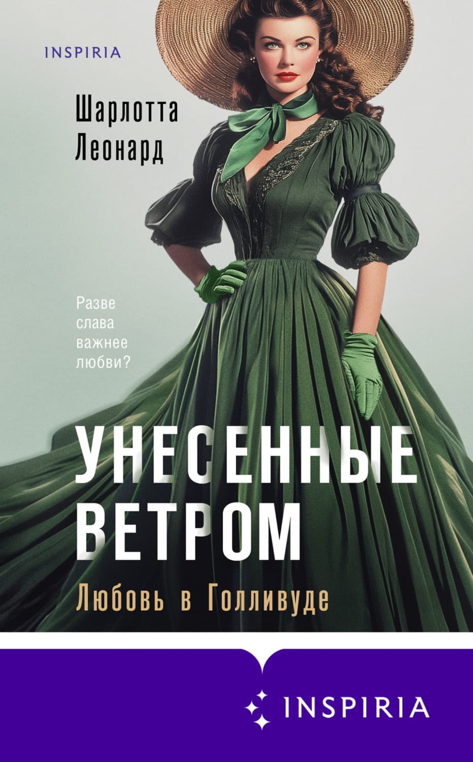 Обложка книги «Унесенные ветром. Любовь в Голливуде» — Шарлотта Леонард