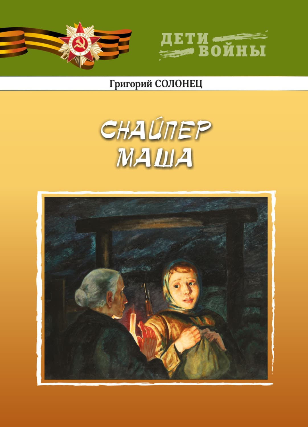 Обложка книги «Снайпер Маша» — Григорий Солонец