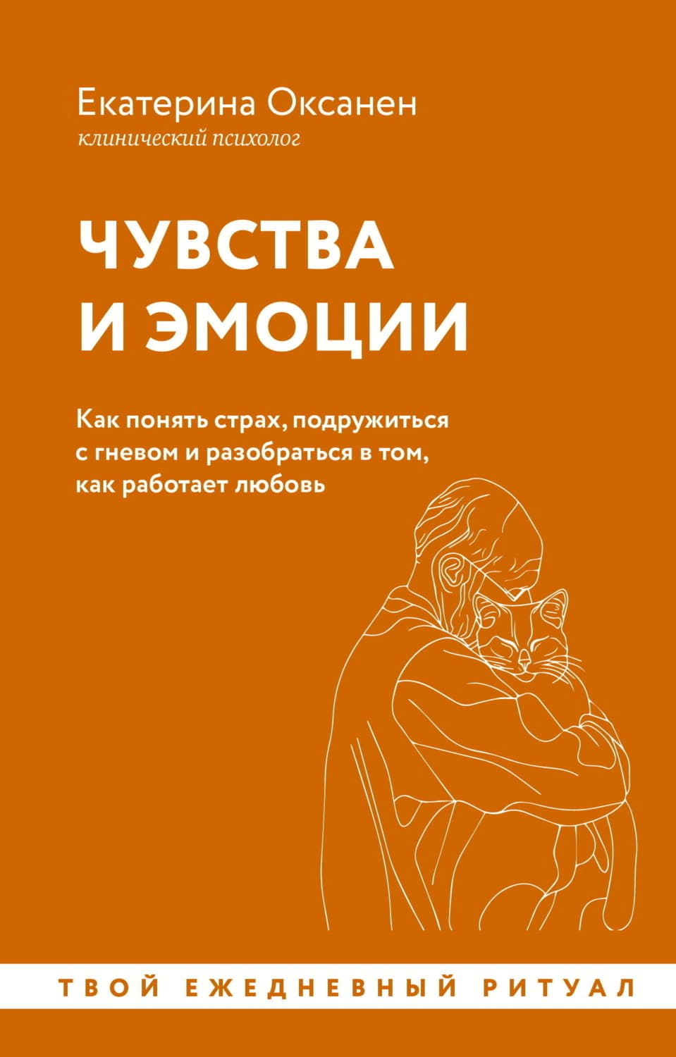 Обложка книги «Чувства и эмоции. Как понять страх, подружиться с гневом и разобраться в том, как работает любовь» — Оковитая Екатерина
