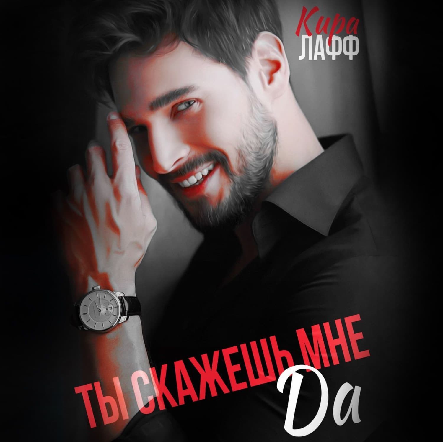 Обложка книги «Ты скажешь мне «Да»» — Кира Лафф