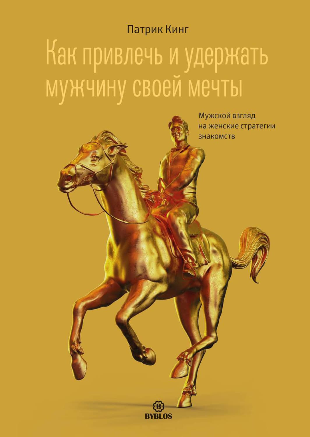 Обложка книги «Как привлечь и удержать мужчину своей мечты. Мужской взгляд на женские стратегии знакомств» — Патрик Кинг