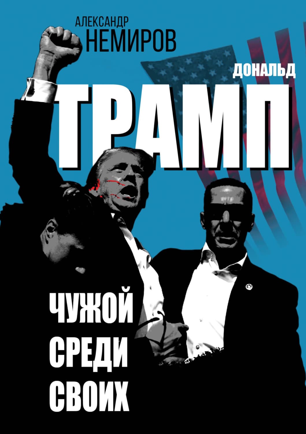 Обложка книги «Дональд Трамп. Чужой среди своих» — Александр Немиров