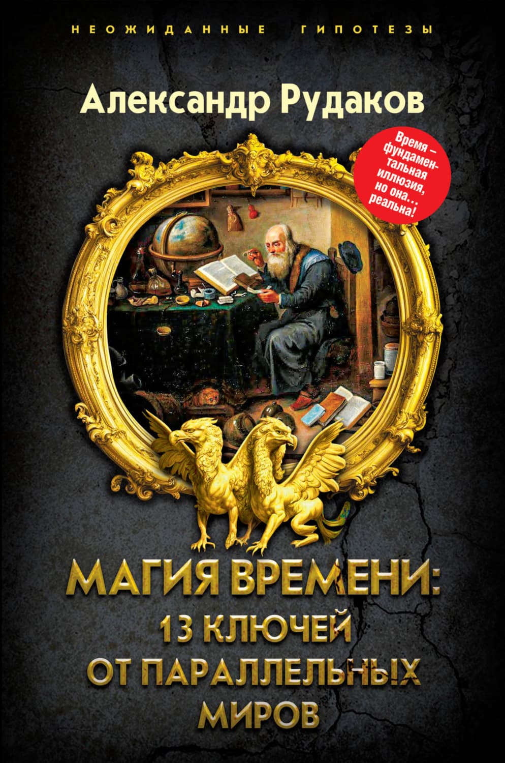 Обложка книги «Магия времени: 13 ключей от параллельных миров» — Алексей Рудаков