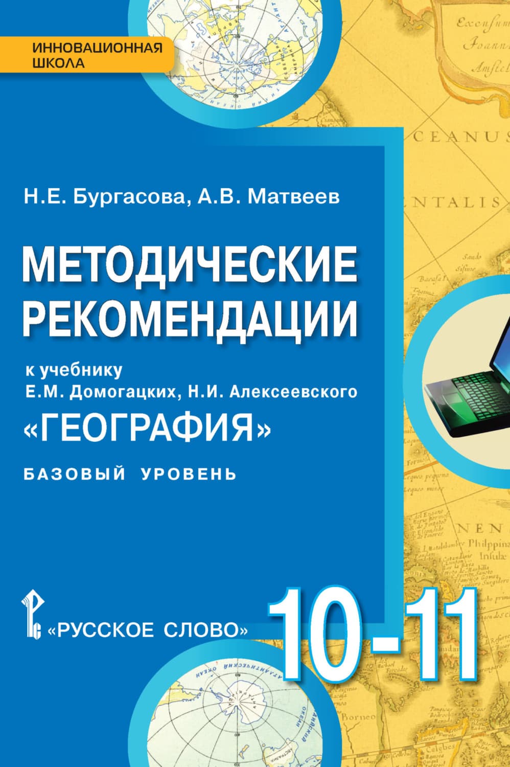 Обложка книги «Методические рекомендации к учебнику Е.М. Домогацких, Н.И. Алексеевского «География». 10 – 11 класс. Базовый уровень» — А. В. Матвеев
