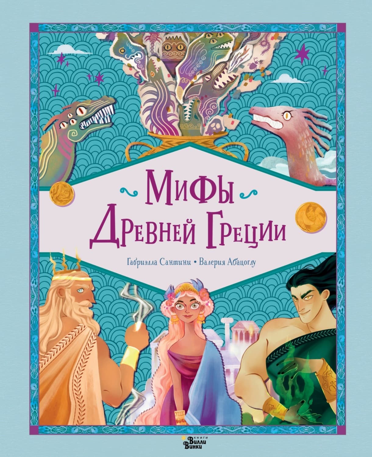 Обложка книги «Мифы Древней Греции» — Габриэлла Сантини