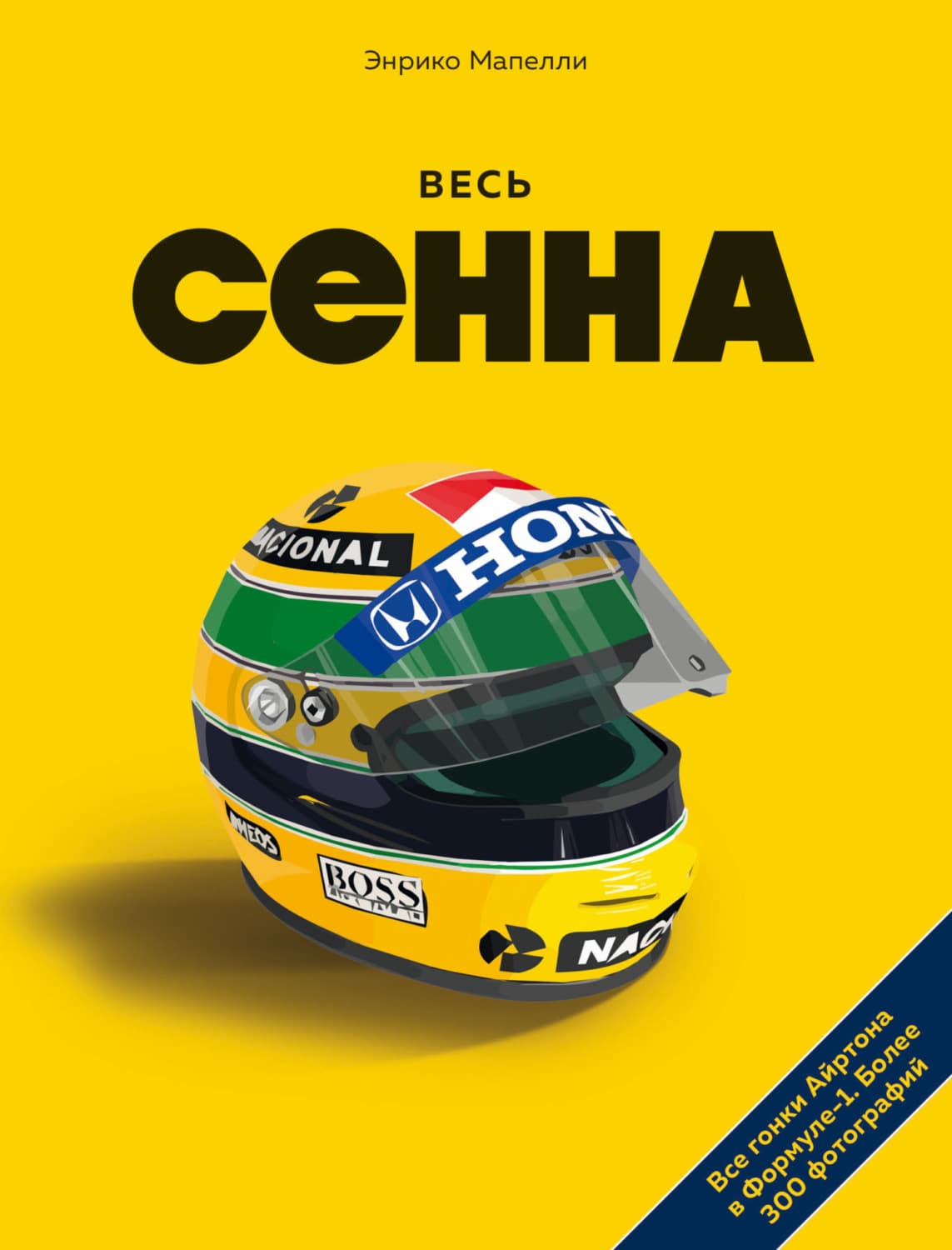 Обложка книги «Весь Сенна. Все гонки Айртона в Формуле-1» — Маддалена Энрико