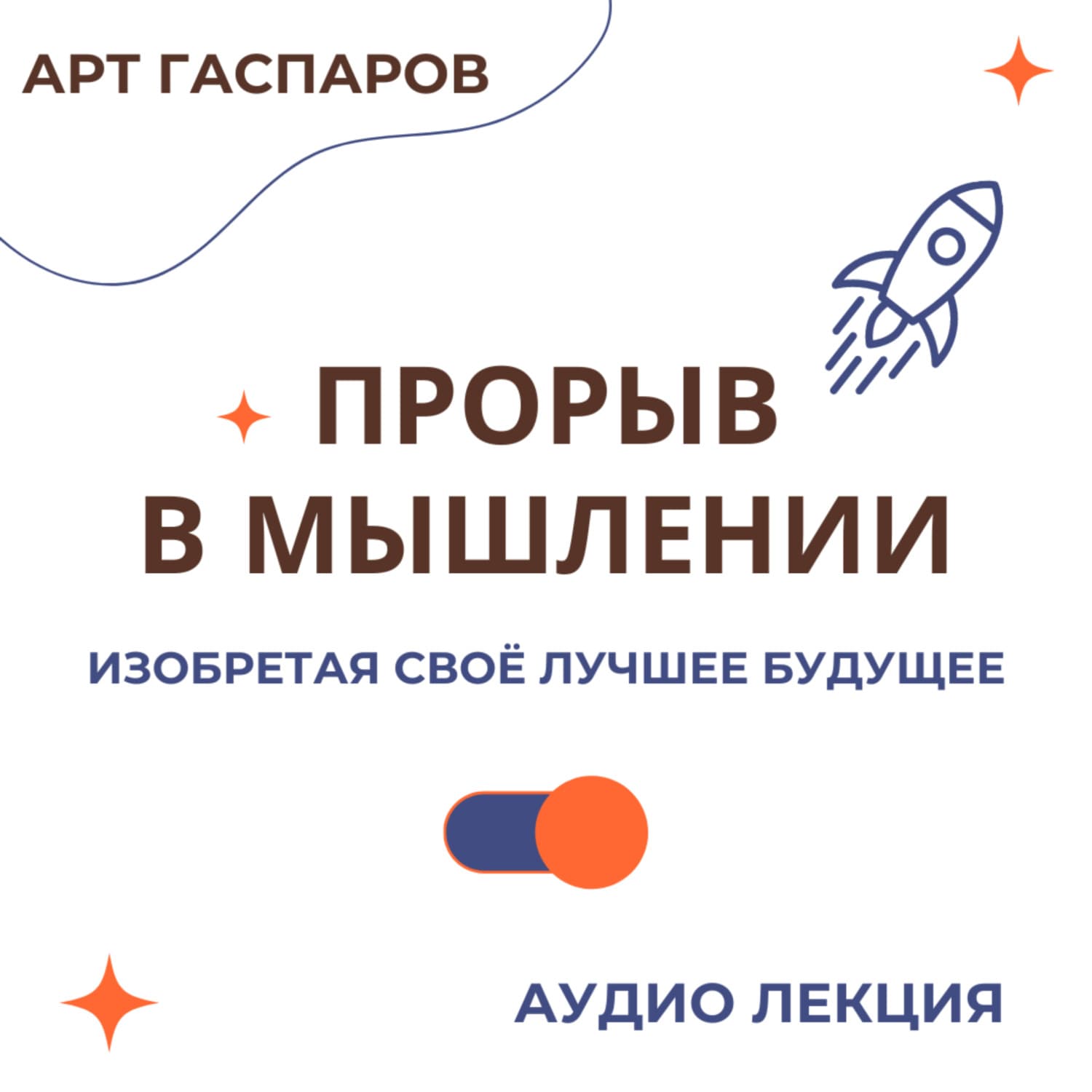 Обложка книги «Лекция «Прорыв в мышлении»» — Арт Гаспаров
