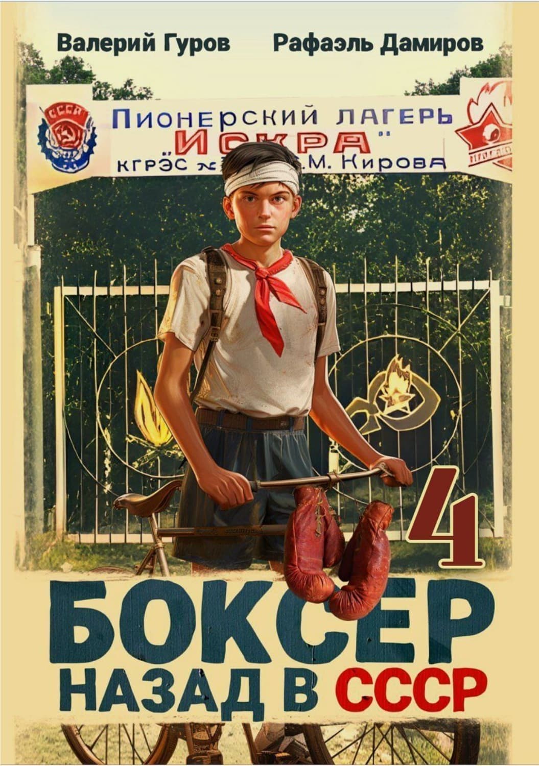 Обложка книги «Боксер 4: Назад в СССР» — Рафаэль Дамиров