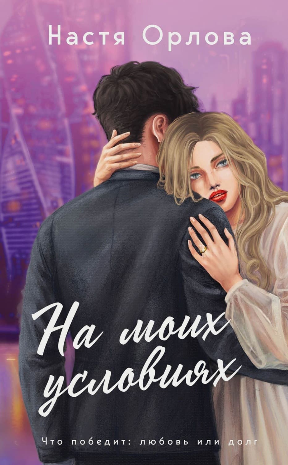 Обложка книги «На моих условиях» — Н. В. Орлова