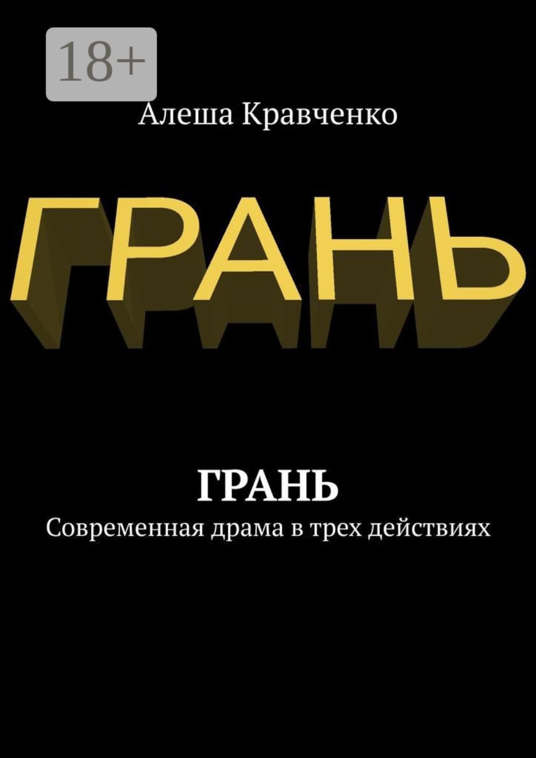 Обложка книги «Грань. Современная драма в трех действиях» — А. В. Кравченко