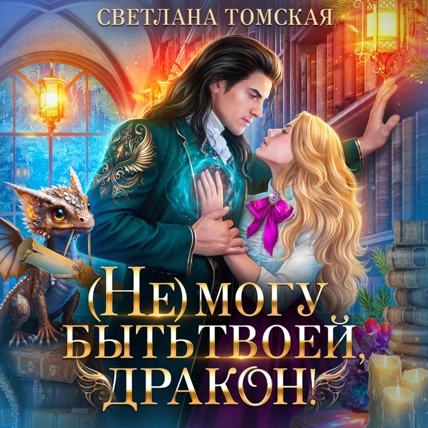 Обложка книги «(Не) могу быть твоей, Дракон» — Светлана Томская