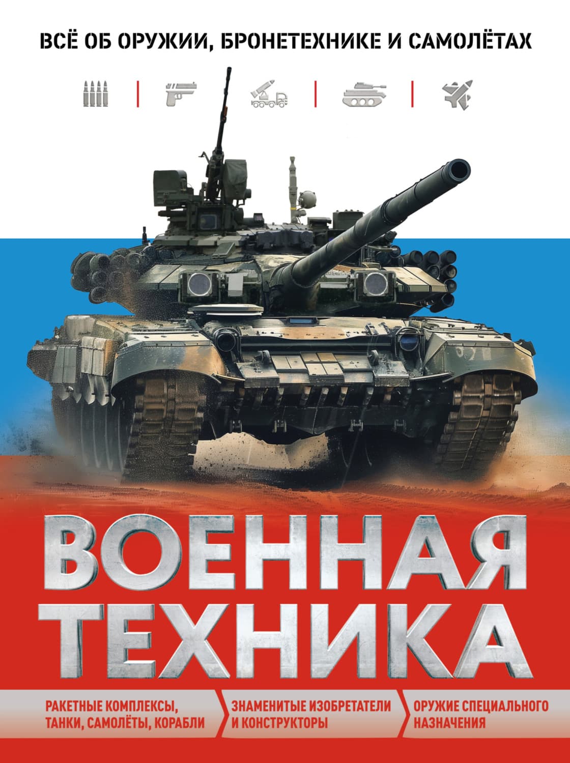 Обложка книги «Военная техника. Всё об оружии, бронетехнике и самолётах» — Вячеслав Причинец