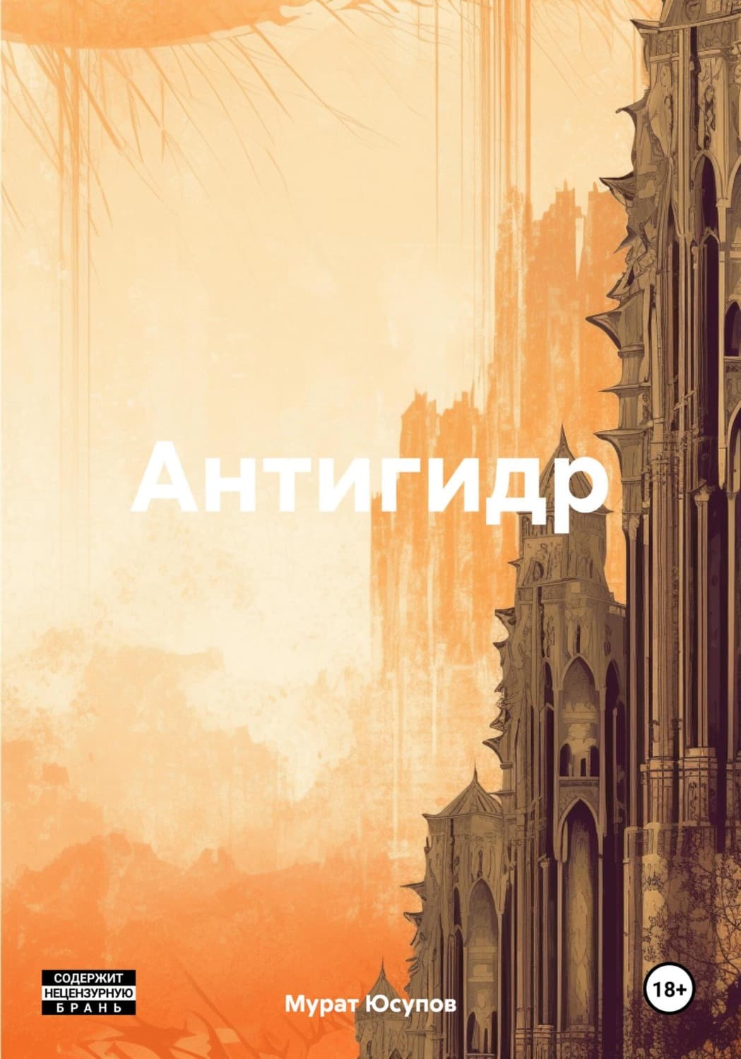 Обложка книги «Антигидр» — Мурат Юсупов
