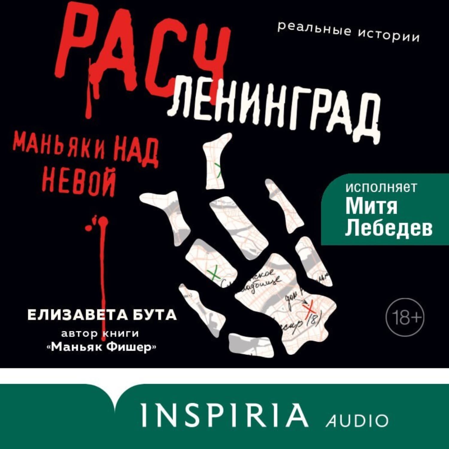 Обложка книги «Расчленинград. Маньяки над Невой» — Елизавета Бута