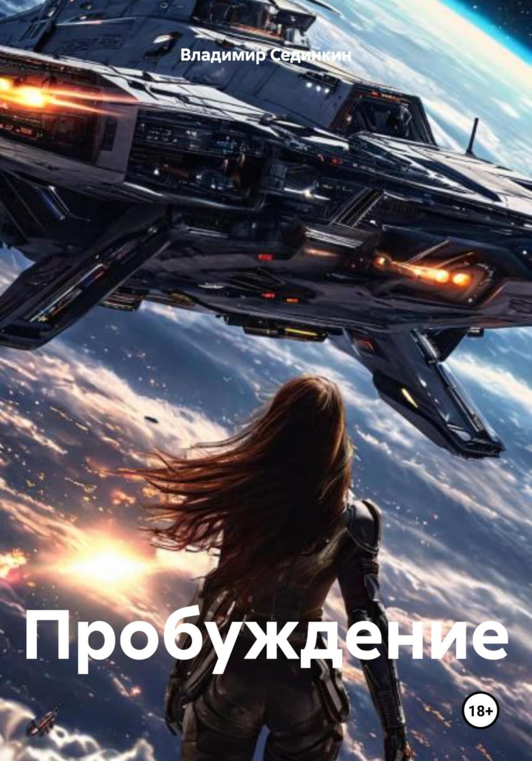 Обложка книги «Пробуждениe» — Владимир Сединкин