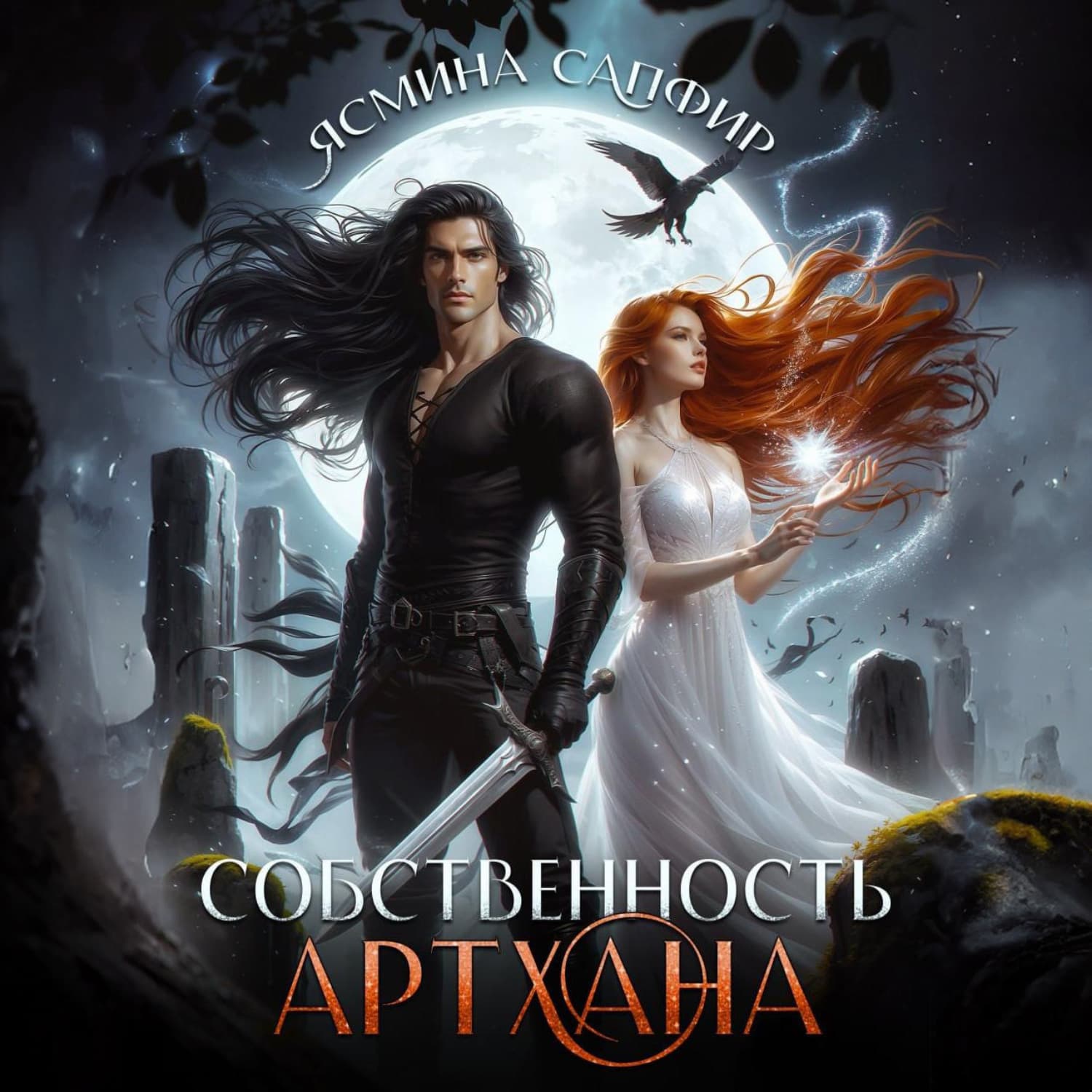 Обложка книги «Собственность артхана» — Сапфир Ясмина