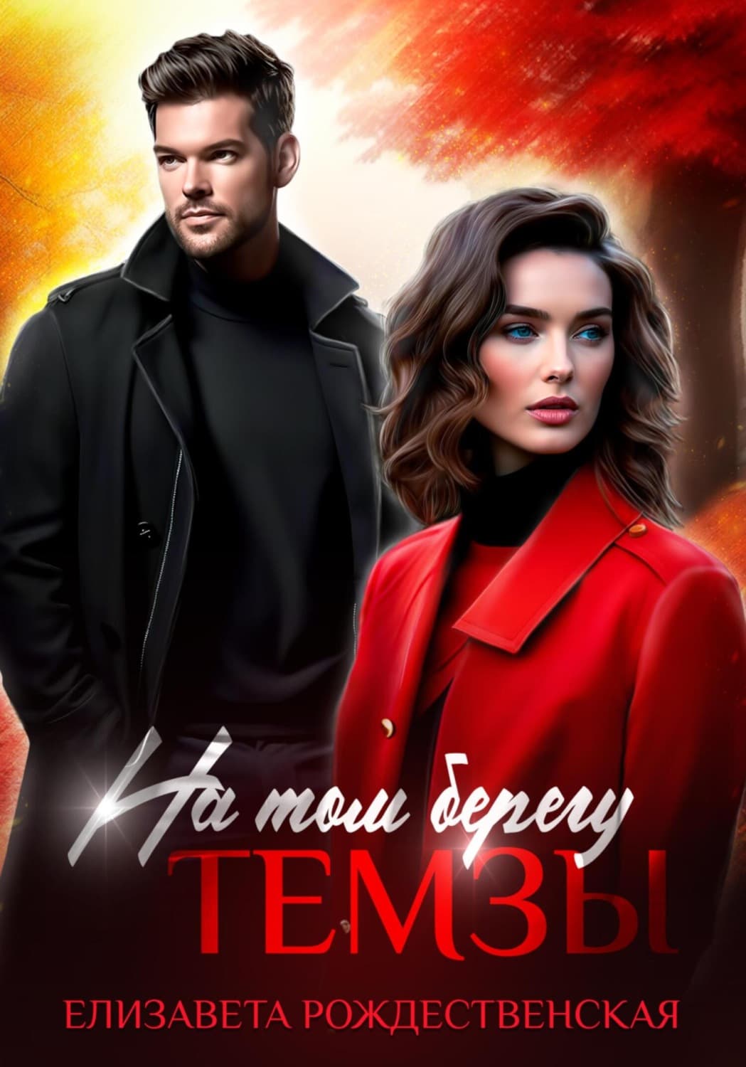 Обложка книги «На том берегу Темзы» — Екатерина Рождественская