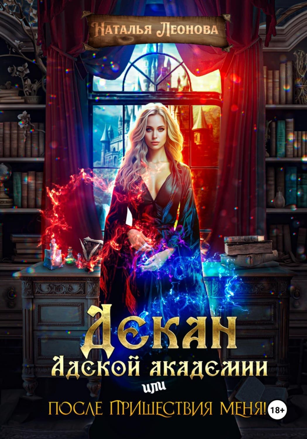 Обложка книги «Декан Адской Академии или После пришествия меня!» — Н. Б. Леонова