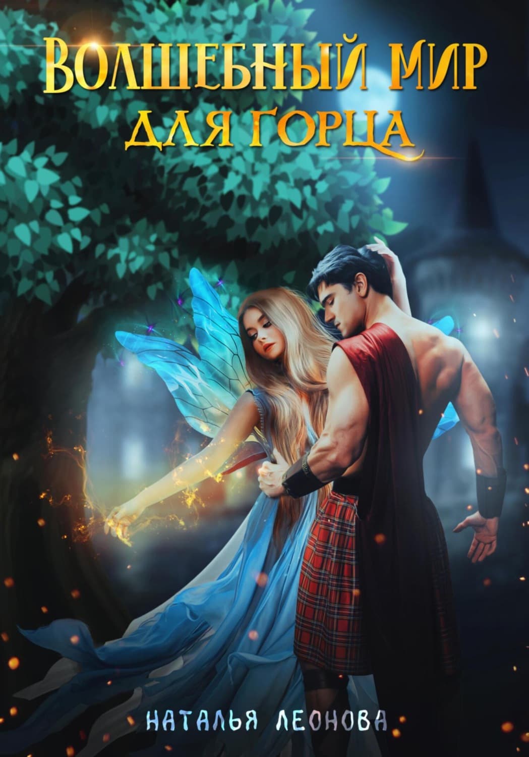 Обложка книги «Волшебный мир для горца» — Н. Б. Леонова
