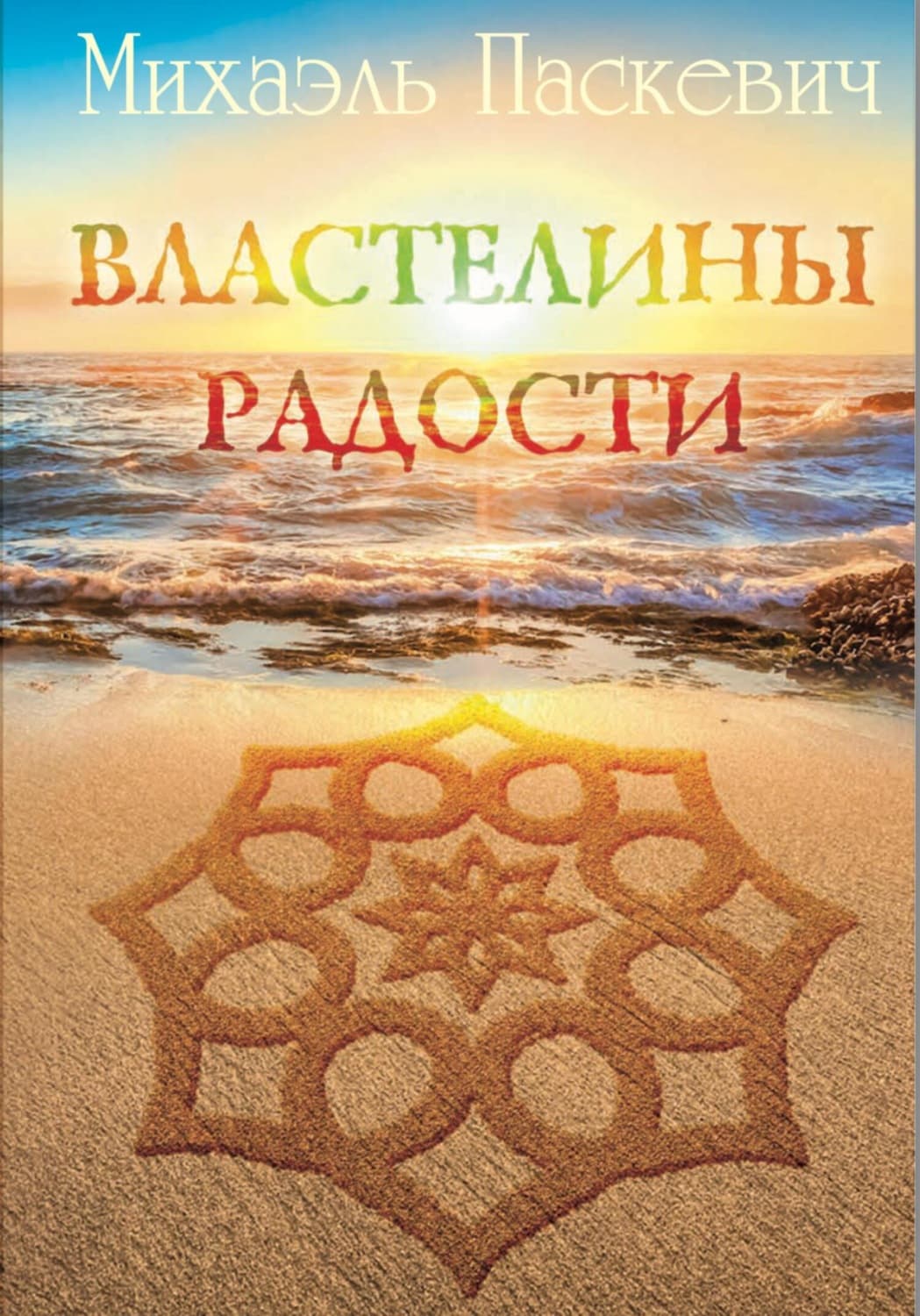 Обложка книги «Властелины радости» — Михаэль