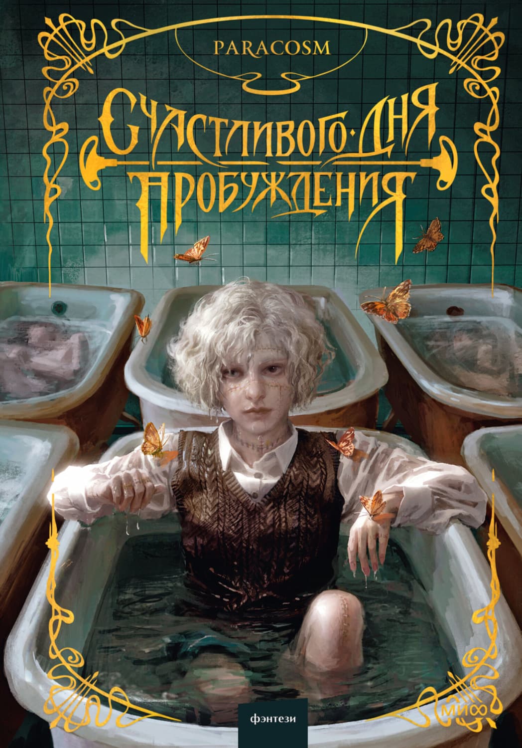 Обложка книги «Счастливого дня пробуждения» — Парацосм