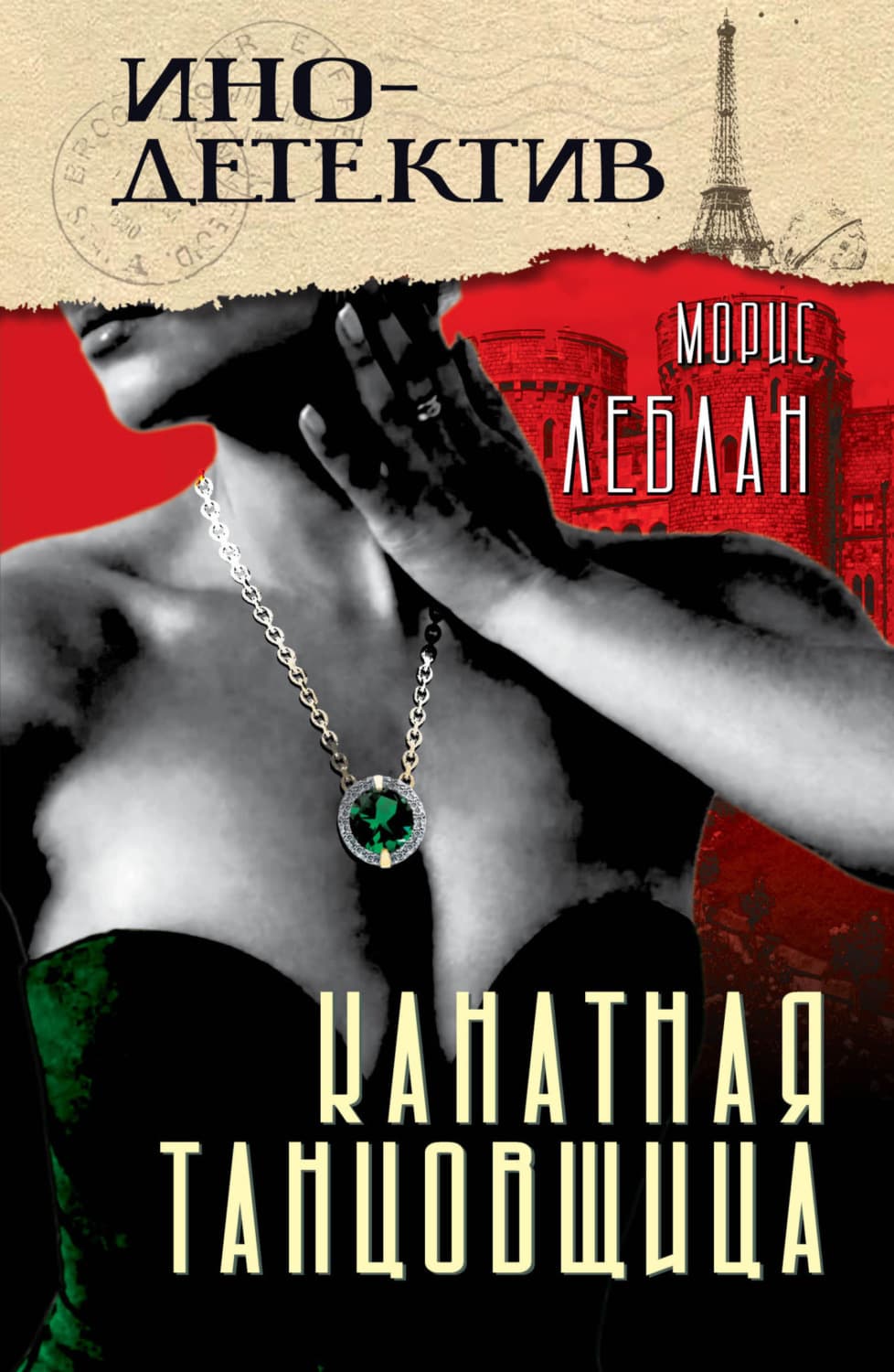 Обложка книги «Канатная танцовщица» — Морис Леблан