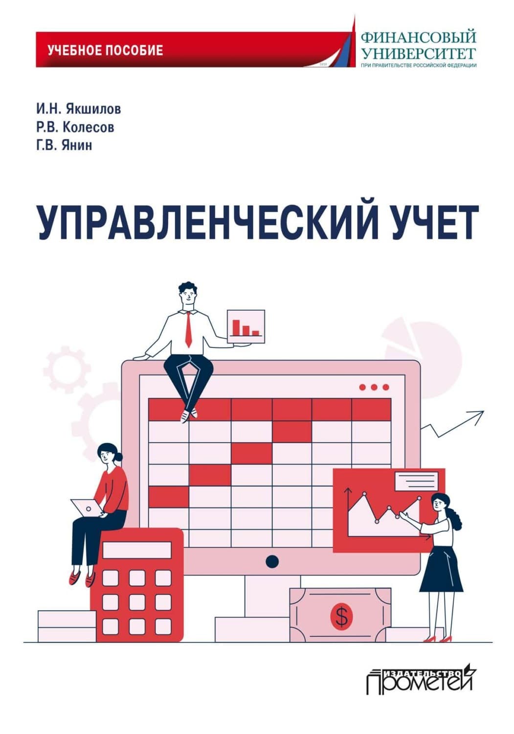 Обложка книги «Управленческий учет» — И.Н. Якшилов