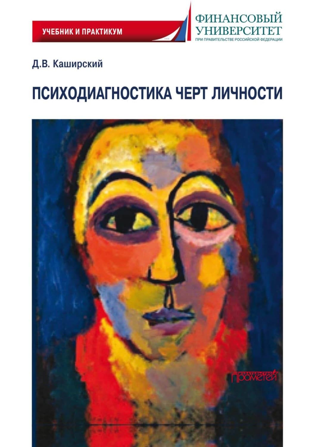 Обложка книги «Психодиагностика черт личности» — Дмитрий Каширский