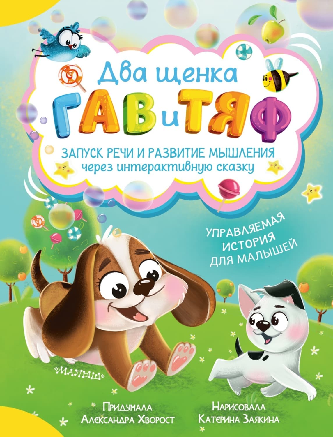 Обложка книги «Два щенка Гав и Тяф» — Александра Хворост