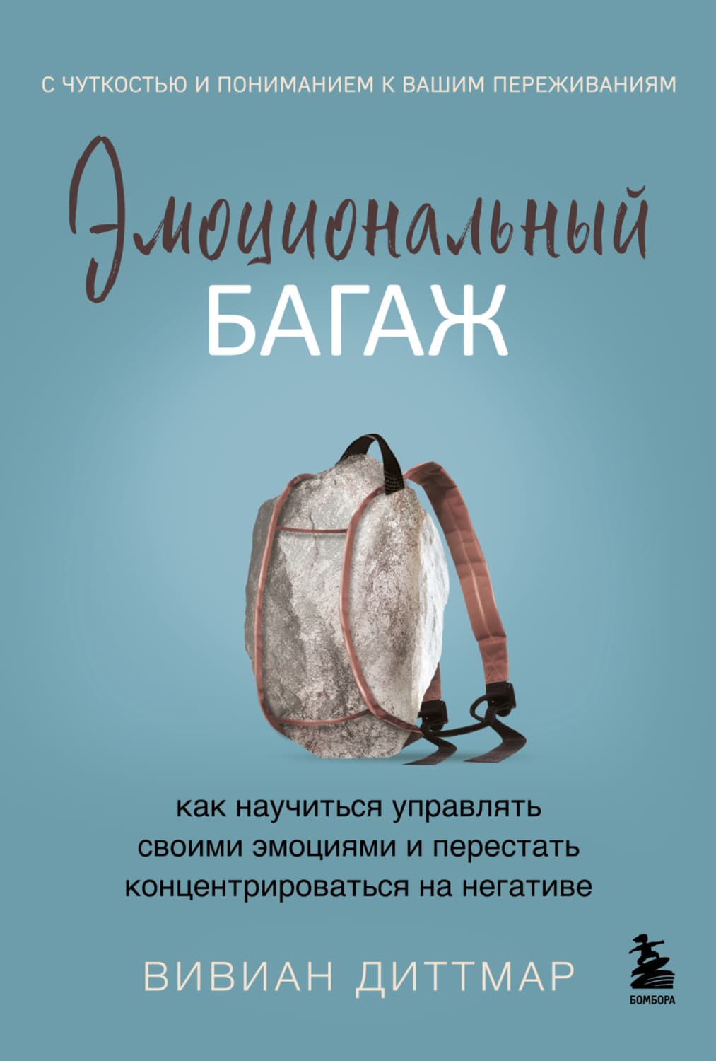 Обложка книги «Эмоциональный багаж. Как научиться управлять своими эмоциями и перестать концентрироваться на негативе» — Вивиан Диттмар